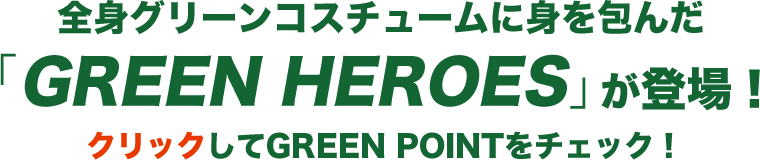 全身グリーンコスチュームに身を包んだ「GREEN HEROES」が登場！