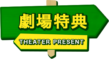 劇場特典